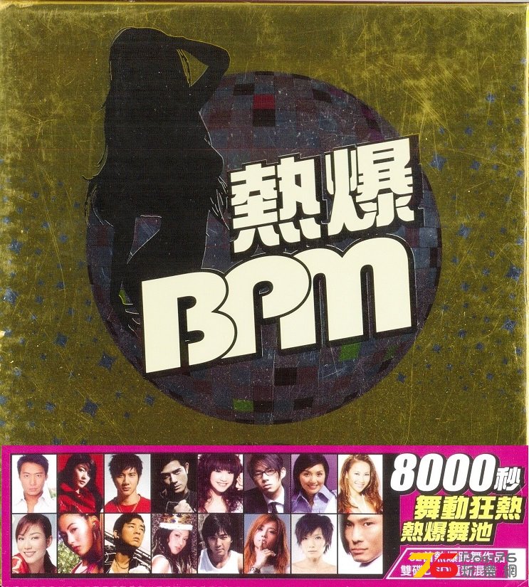 (2007.04.23)新力 - 熱爆 BPM 1.jpg