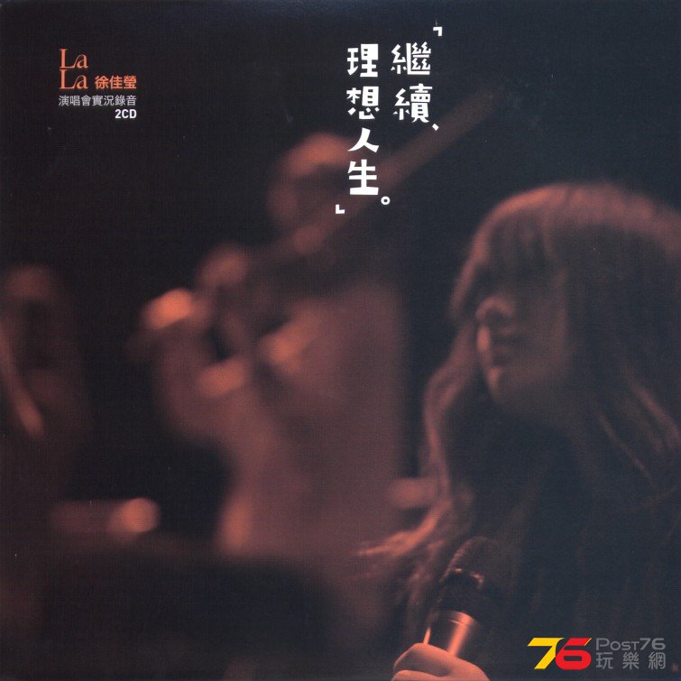 12230徐佳瑩LaLa「繼續、理想人生」演唱會實況錄音 2CD.jpg