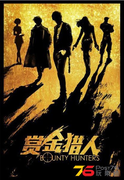 賞金獵人.jpg