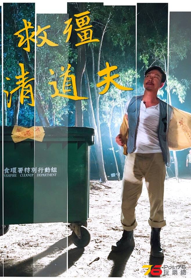 救殭清道夫1.jpg