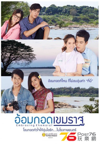 อ้อมกอดเขมราฐ.jpg