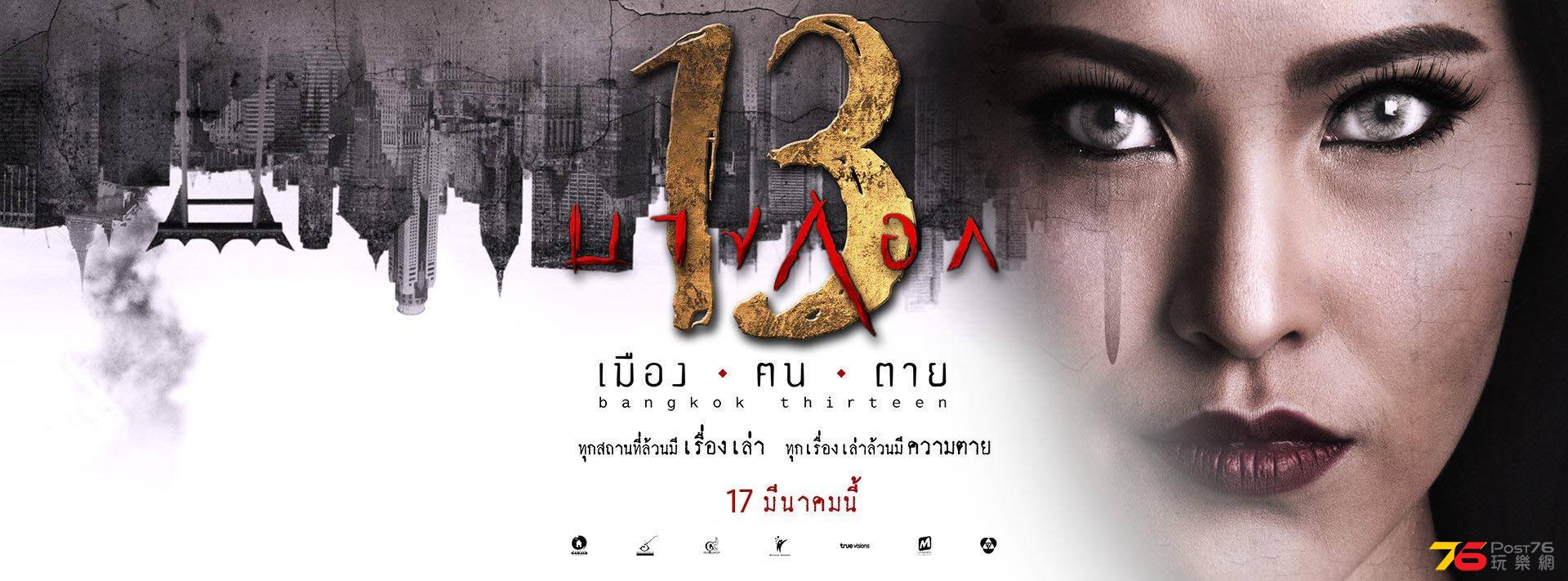 ตัวอย่างหนัง บางกอก 13.jpg
