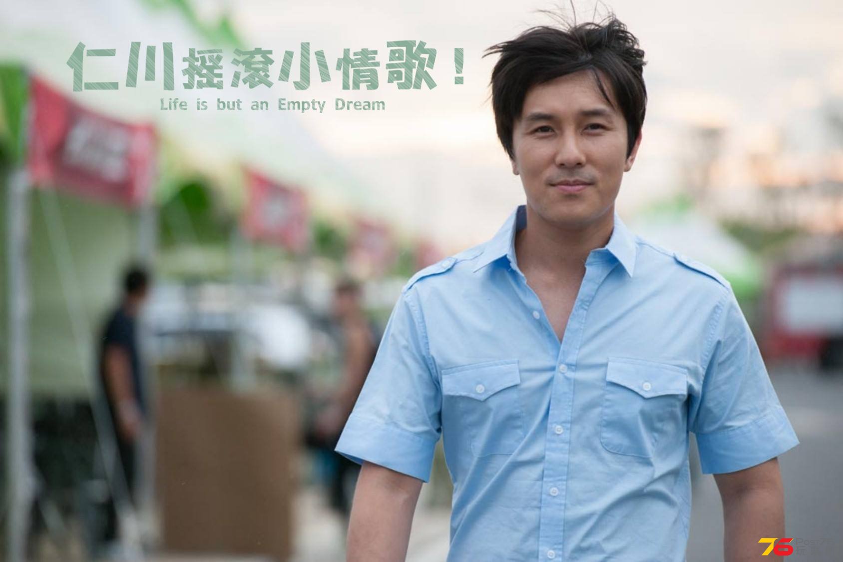 仁川搖滾小情歌.jpg