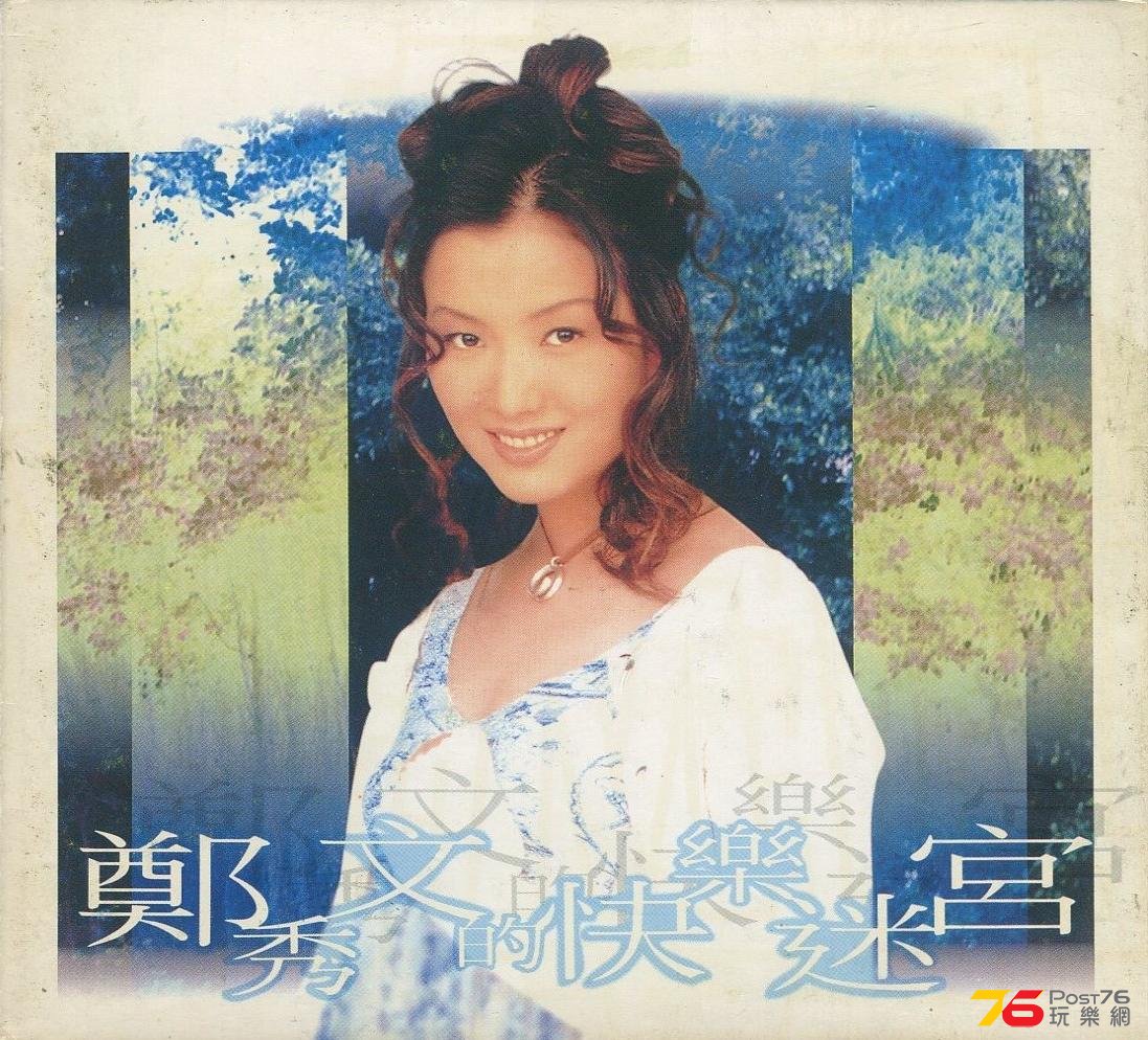 鄭秀文的快樂迷宮.jpg