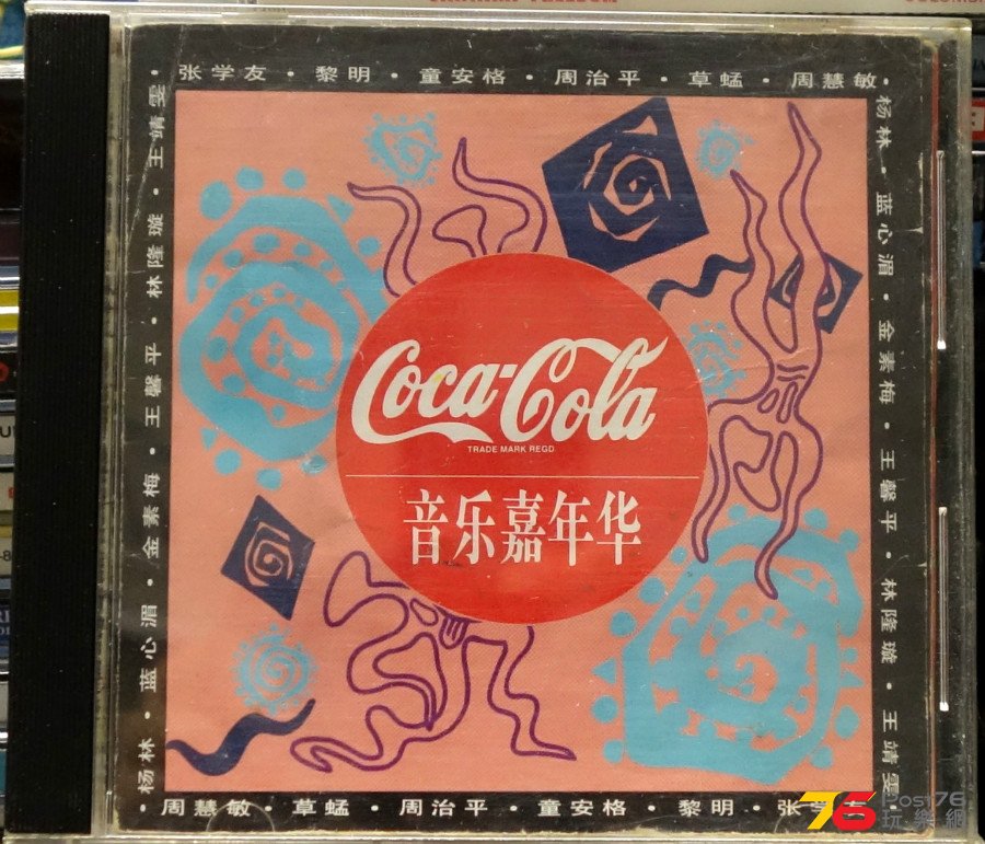 Coca-Cola%20-%20%E9%9F%B3%E6%A8%82%E5%98%89%E5%B9%B4%E8%8F%AF%20a.JPG