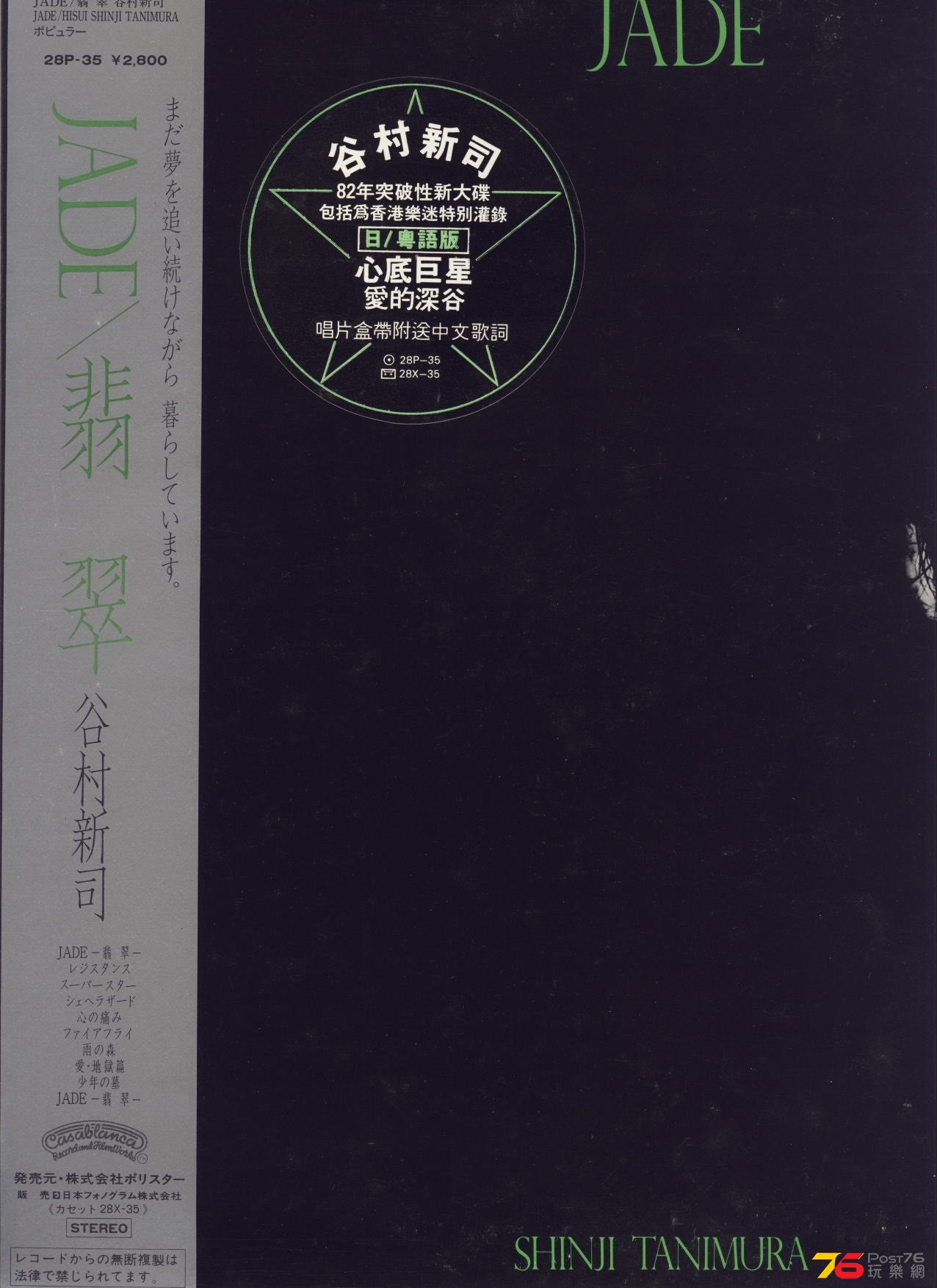 shinjiTanimura82jadeVinyl.jpg