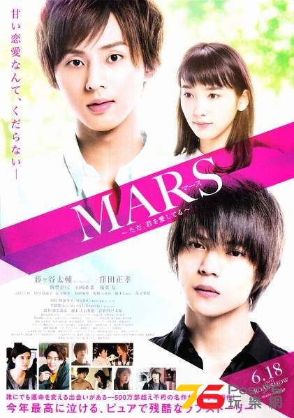 MARS（マース） ただ、君を愛してる.jpg