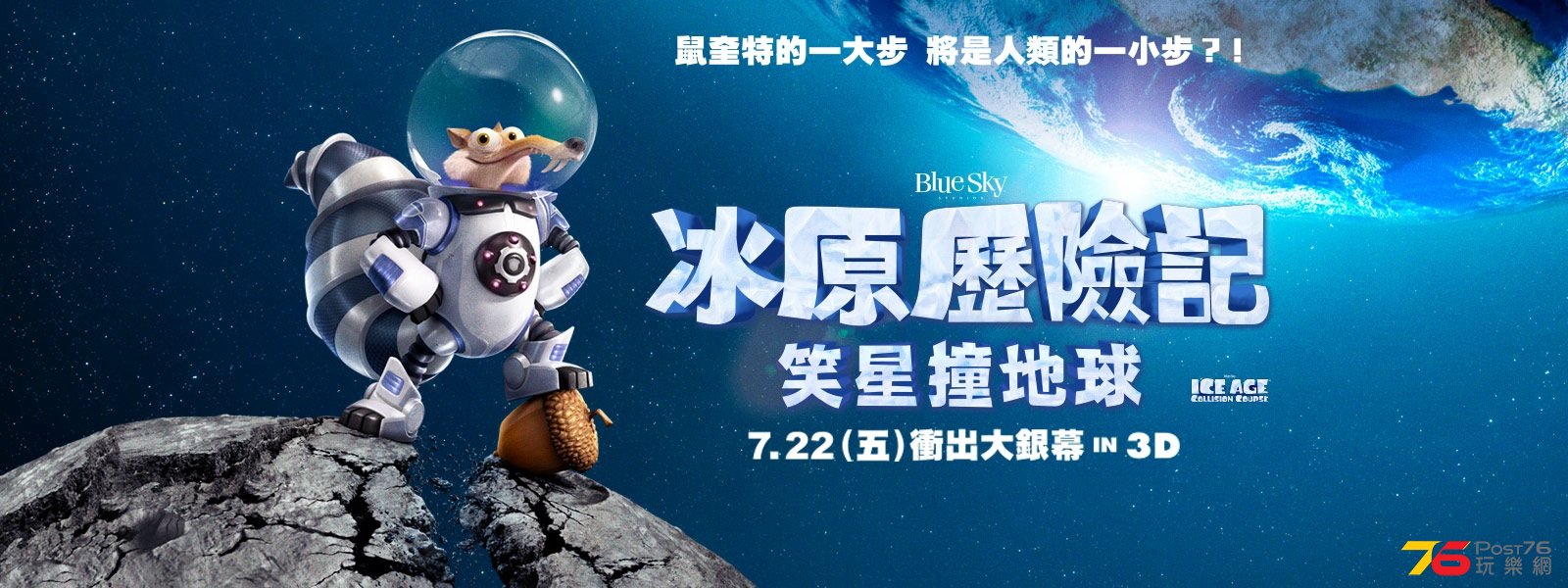 冰原歷險記 笑星撞地球.jpg