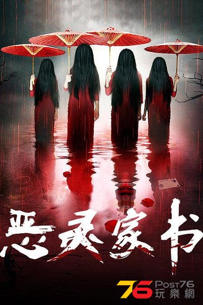 恶灵家书.jpg