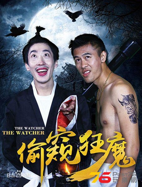 偷窥狂魔.jpg