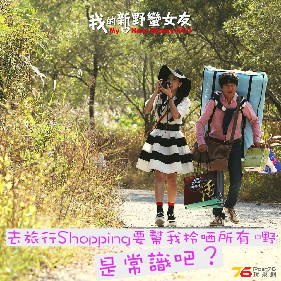 我的新野蠻女友‬.jpg