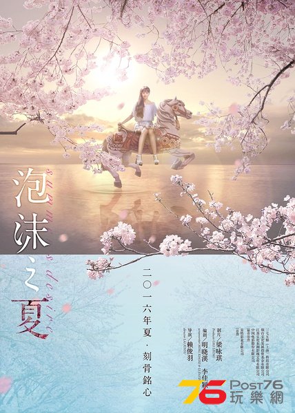 泡沫之夏.jpg