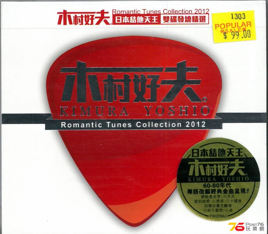 Kimura Yoshio 木村好夫  Romantic Tunes Collection 2012 a.jpg