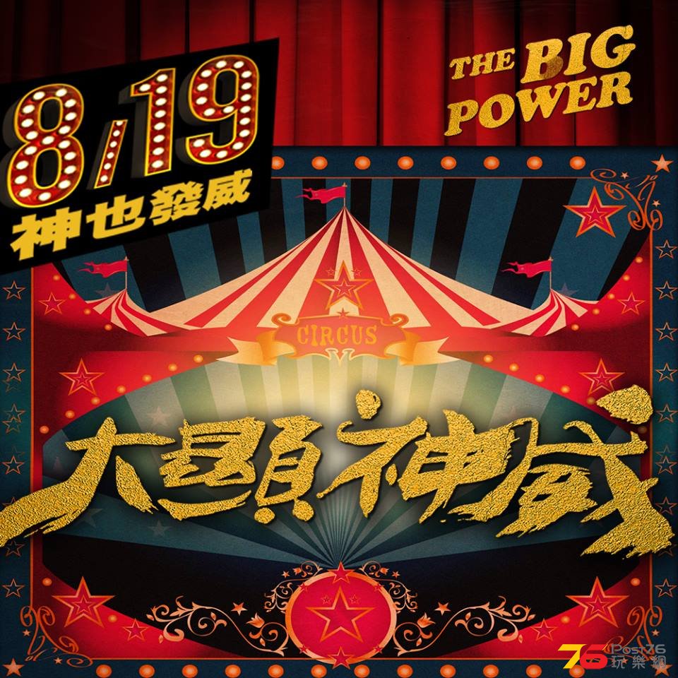 大顯神威4.jpg