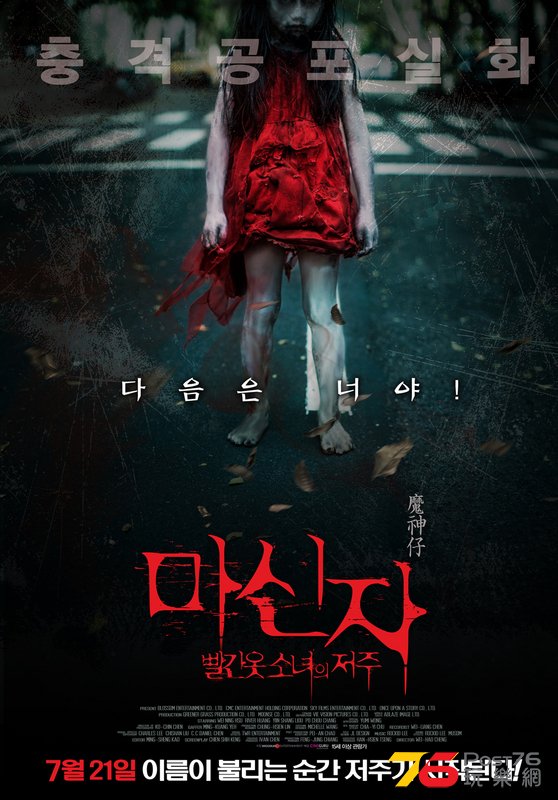 마신자 - 빨간 옷 소녀의 저주.jpg