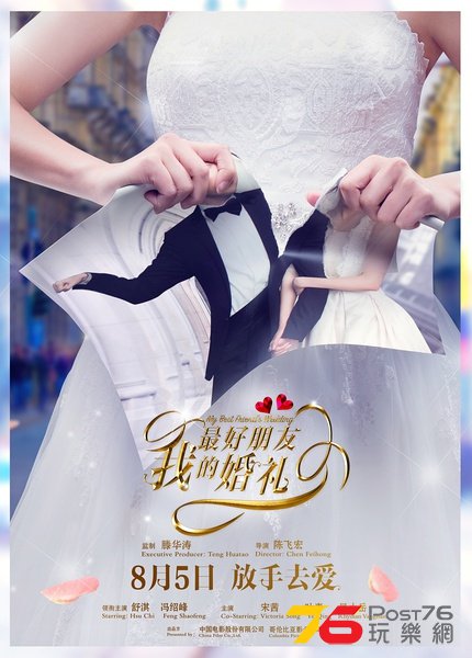 我最好朋友的婚禮.jpg