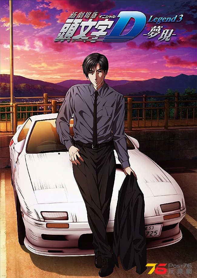 shin-gekijou-ban-initial-d-legend-3-mugen.jpg