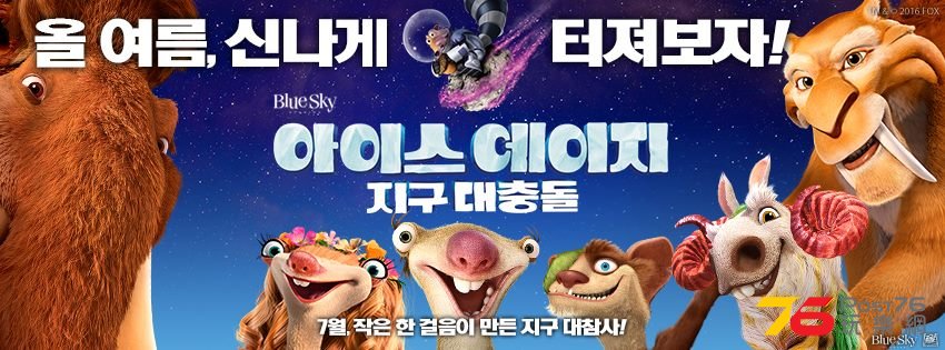 아이스 에이지 지구 대충돌2.jpg