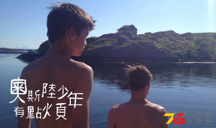 奧斯陸少年有點煩.jpg
