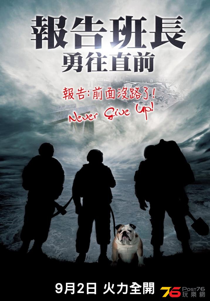 報告班長 勇往直前.jpg