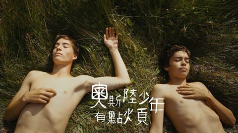 奧斯陸少年有點煩22.jpg