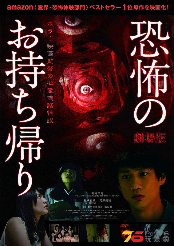 劇場版 恐怖のお持ち帰り ホラー映画監督の心霊実話怪談.jpg