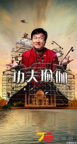 功夫瑜伽.jpg