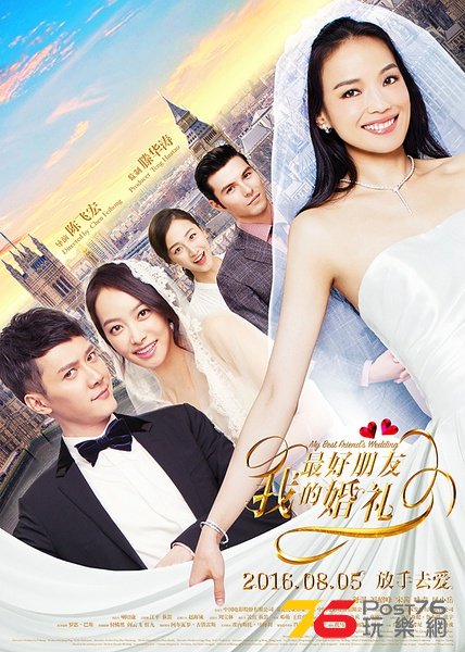 我最好朋友的婚礼.jpg