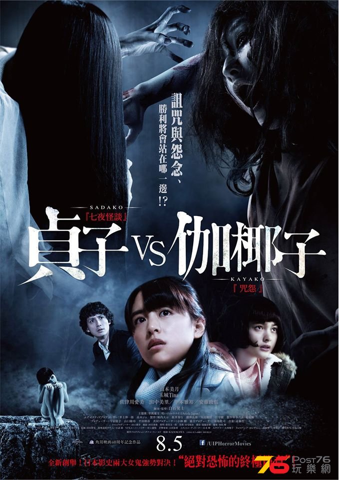 貞子 VS 伽椰子.jpg