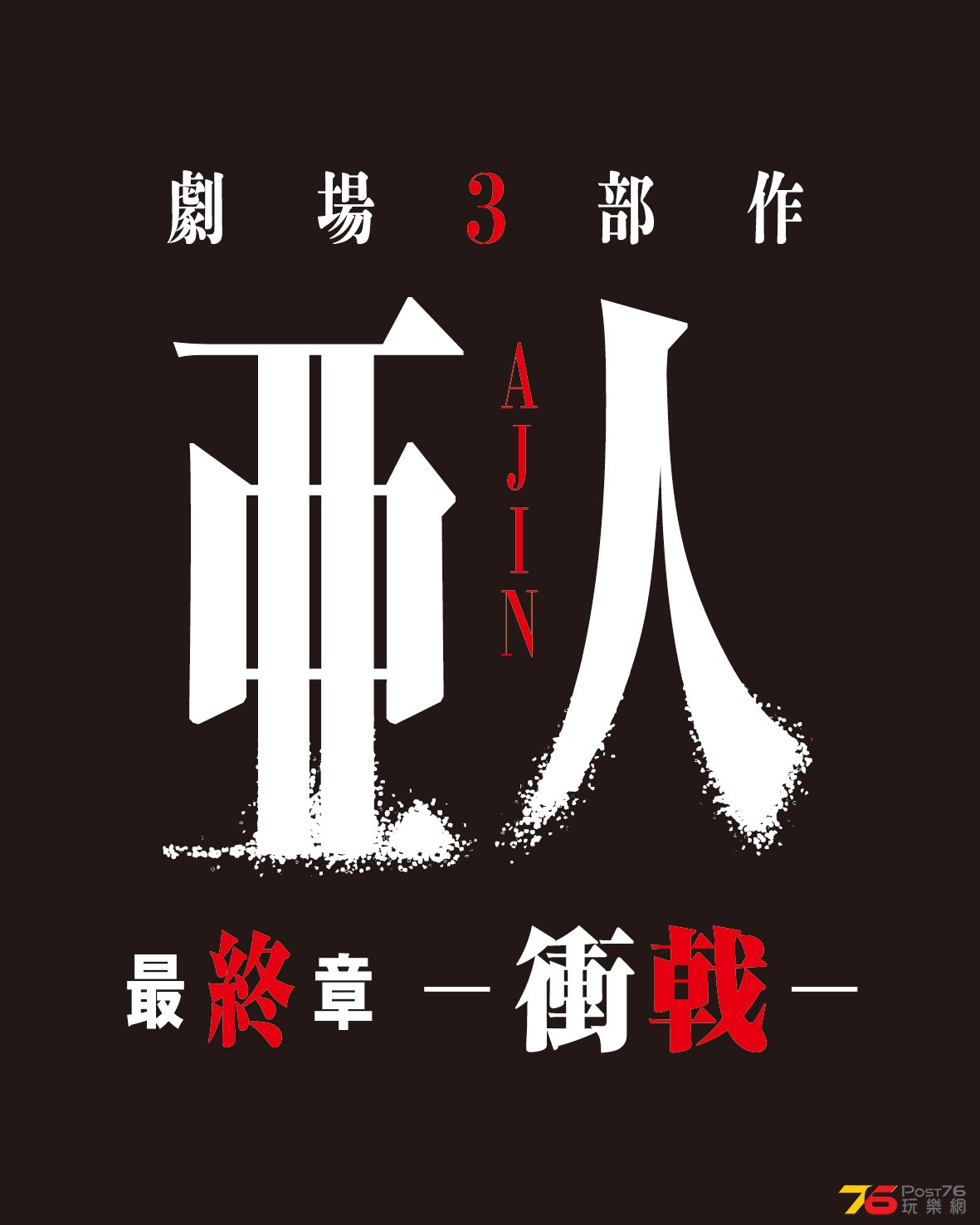 亜人 衝戟1.jpg