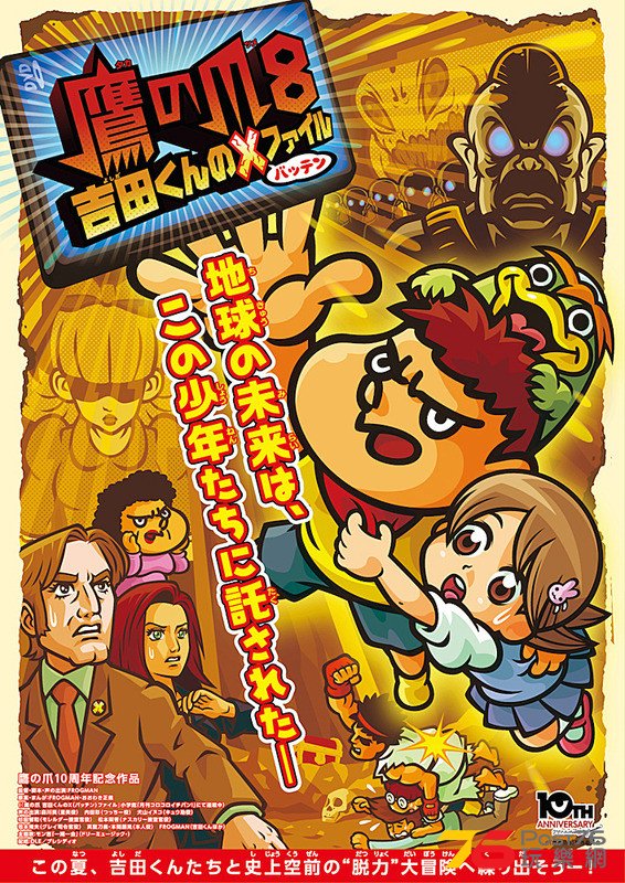 鷹の爪8.jpg