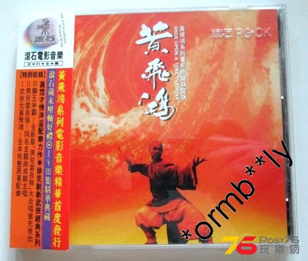 滾石 黃飛鴻 電影 原聲 Original Sound Track 男兒當自強.jpg