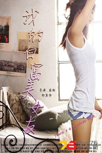 我的白富美女友.jpg