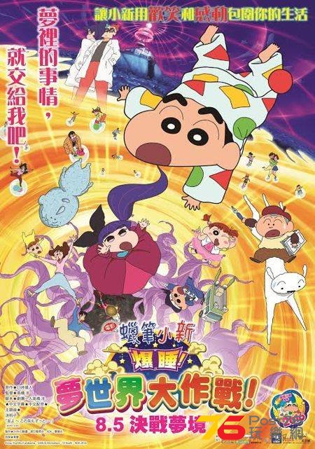 蠟筆小新電影 爆睡！ 夢世界大作戰.jpg