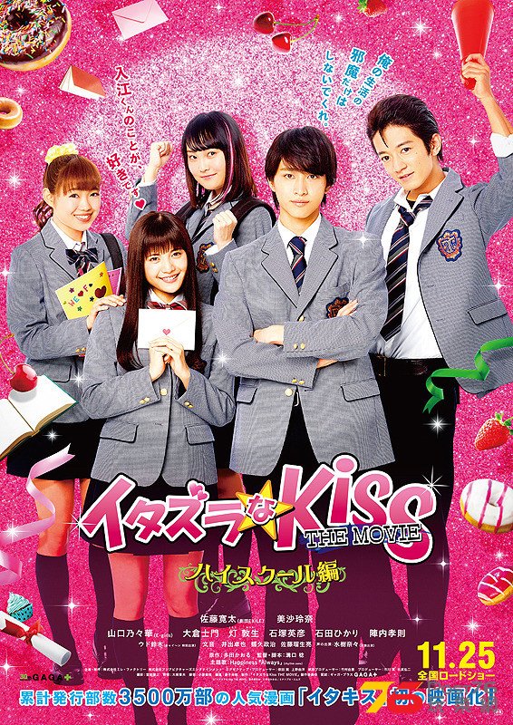 イタズラなKiss THE MOVIE ハイスクール編.jpg