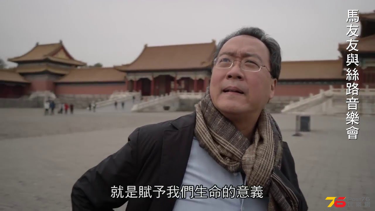 馬友友與絲路音樂會.jpg