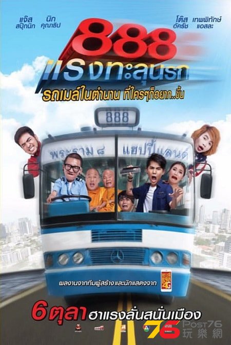 888 แรงทะลุนรก.jpg