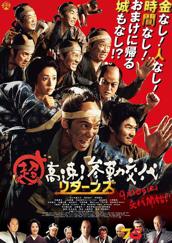 超高速！参勤交代　リターンズ1.jpg