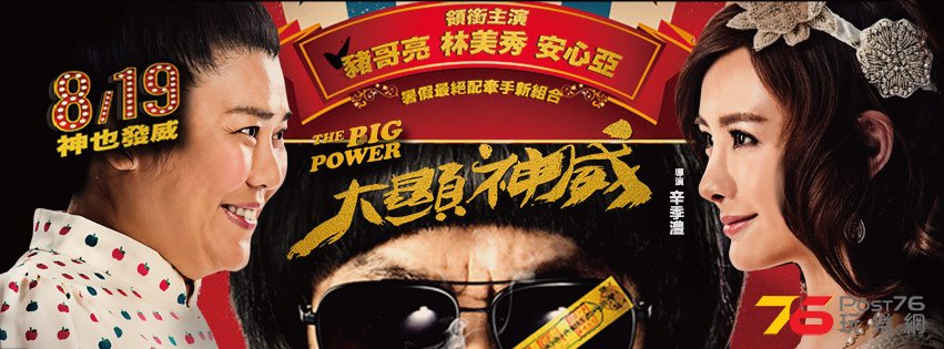 大顯神威.jpg