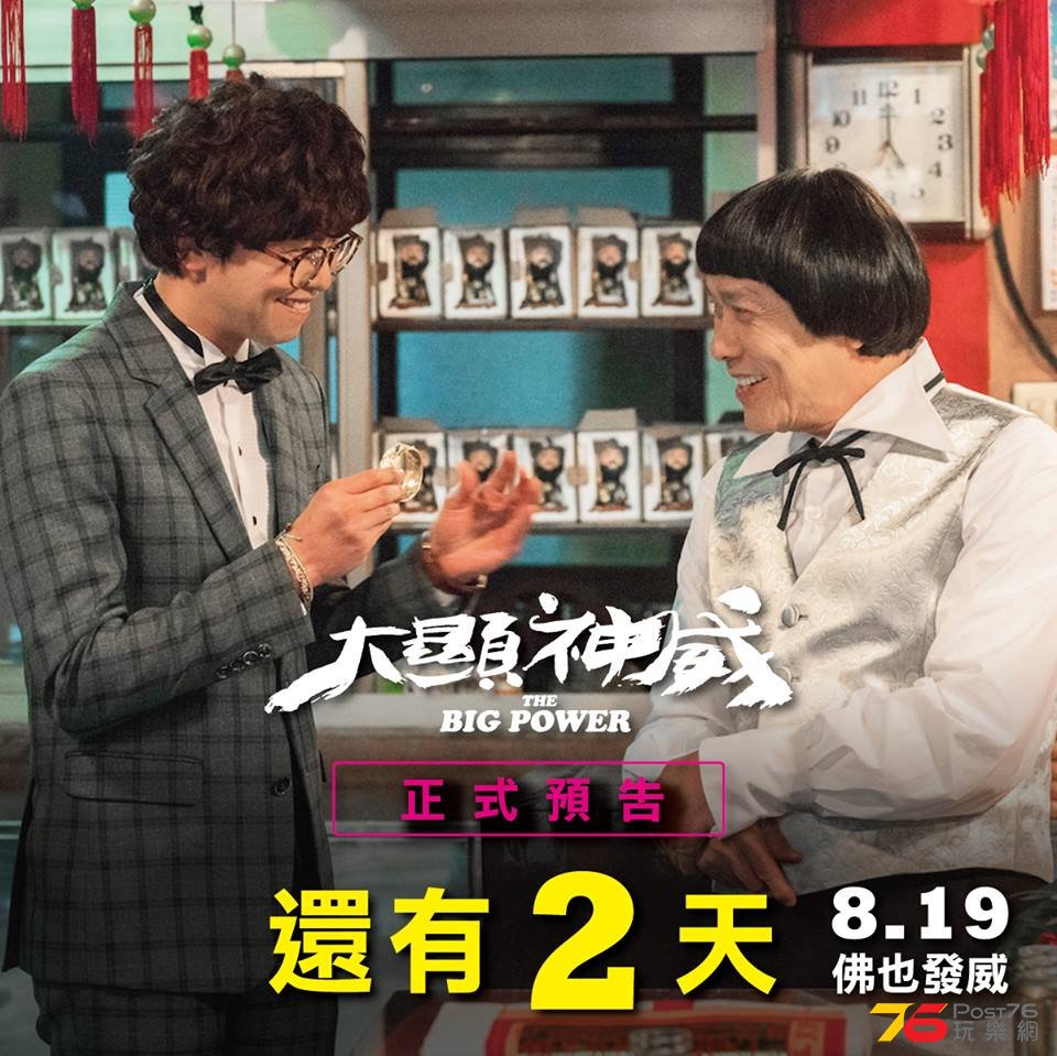 大顯神威2.jpg