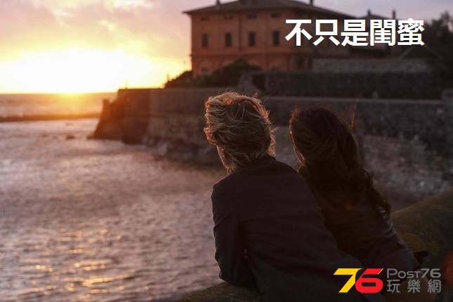 不只是閨蜜7.jpg