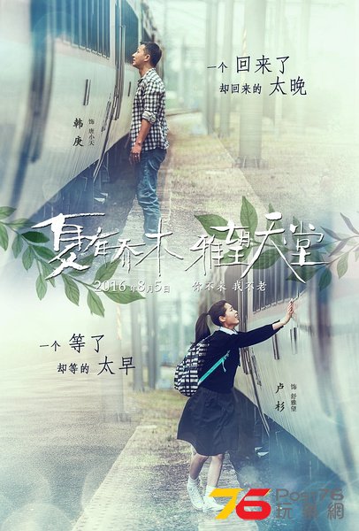 夏有喬木 雅望天堂.jpg