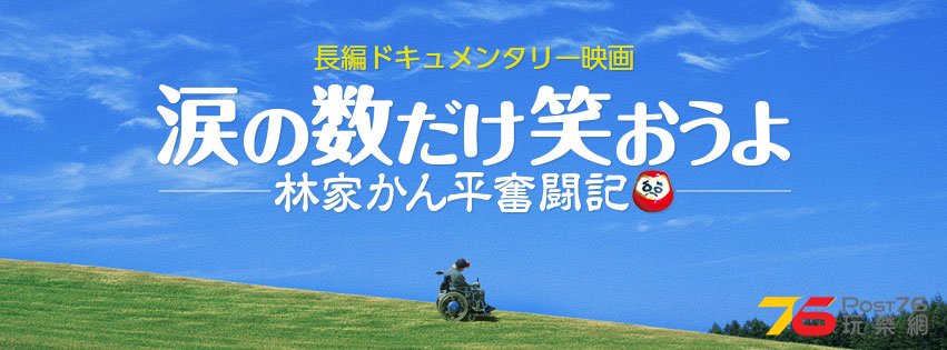 涙の数だけ笑おうよ 林家かん平奮闘記 2.jpg