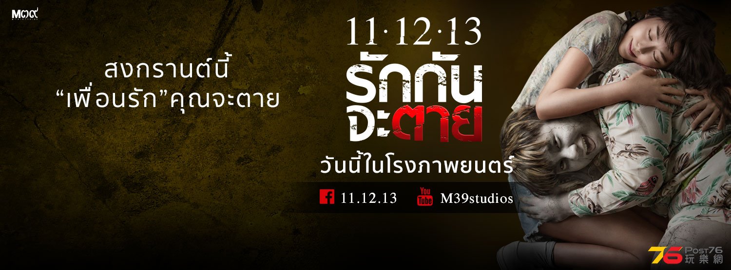 11-12-13 รักกันจะตาย3.jpg