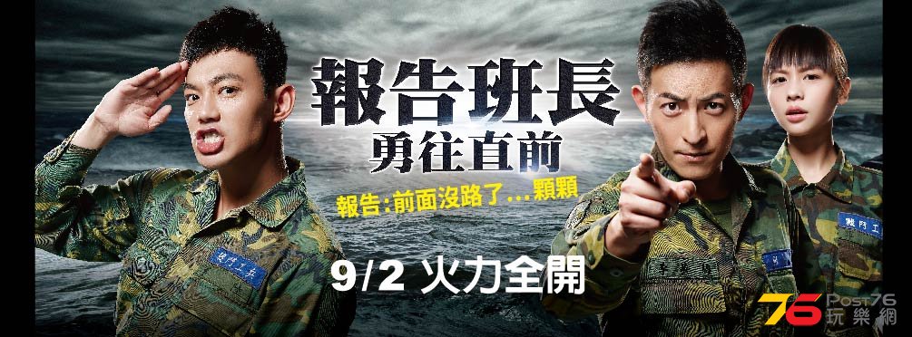 報告班長 勇往直前 1.jpg