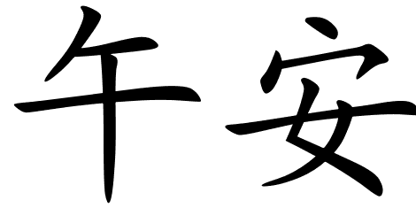 chinese_symbols_for_good_afternoon_7078_2_15.png