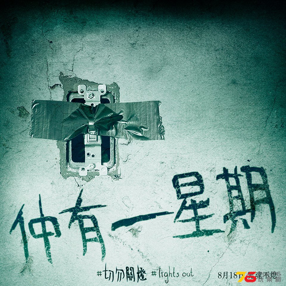 切勿關燈.jpg
