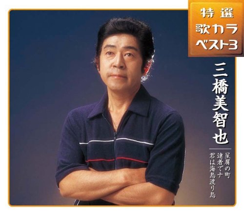 三橋美智也