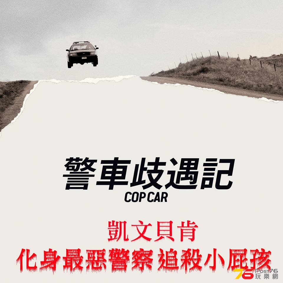 警車歧遇記.jpg