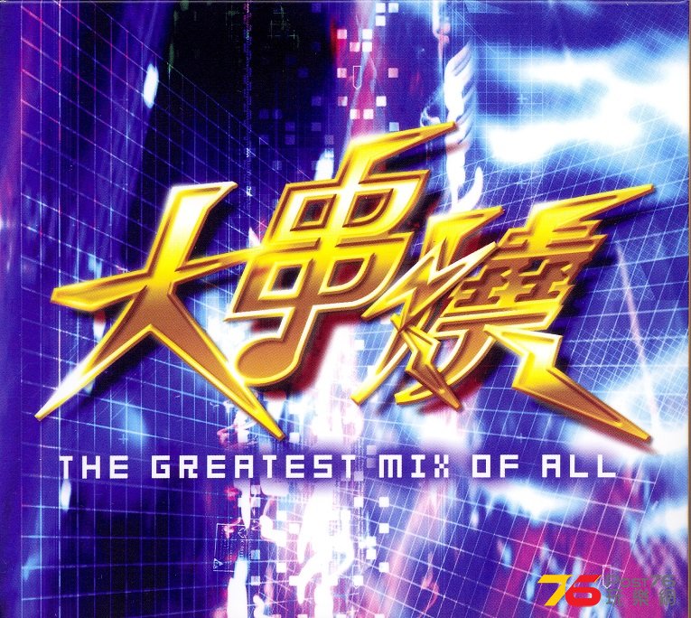 TheGreatestMixOfAll.jpg